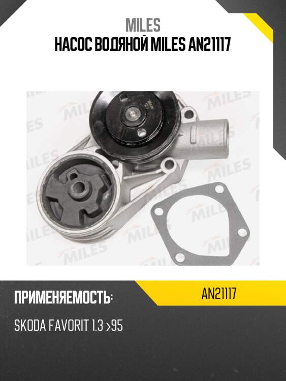 Насос водяной miles an21117