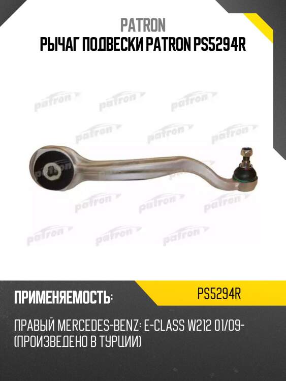 Рычаг подвески patron ps5294r