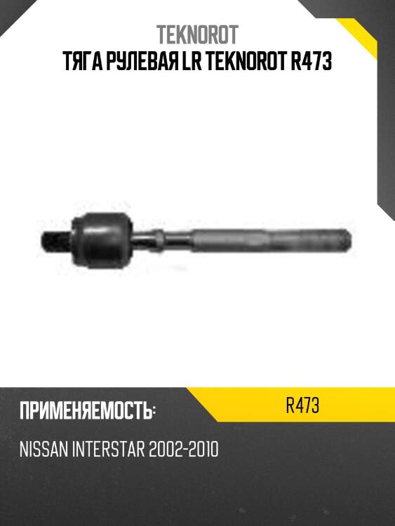 Тяга рулевая lr teknorot r473