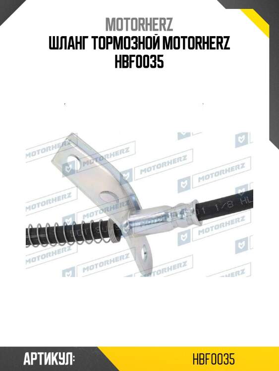 Шланг тормозной motorherz hbf0035