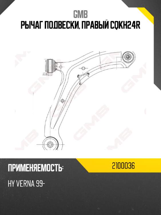 Рычаг подвески, правый cqkh24r