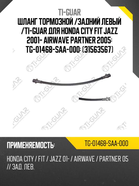 Шланг тормозной /задний левый /ti-guar для honda city fit jazz 2001- airwave partner 2005  tg-01468-saa-000  (31563567)