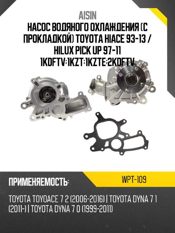 Aisin насос водяного охлаждения с прокладкой toyota hiace 93-13  wpt109