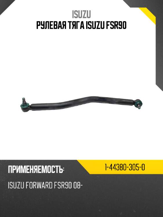 Рулевая тяга  isuzu fsr90 isuzu 1-44380-305-0
