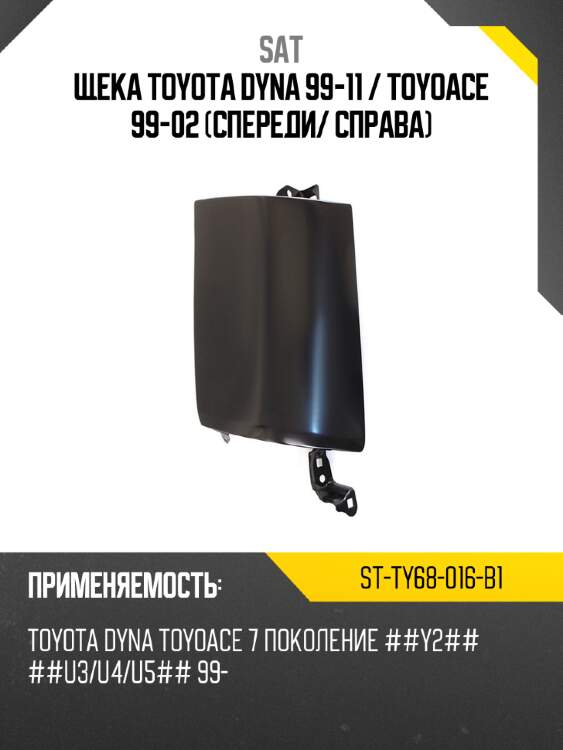 Щека toyota dyna 99-11  sat st-ty68-016-b1