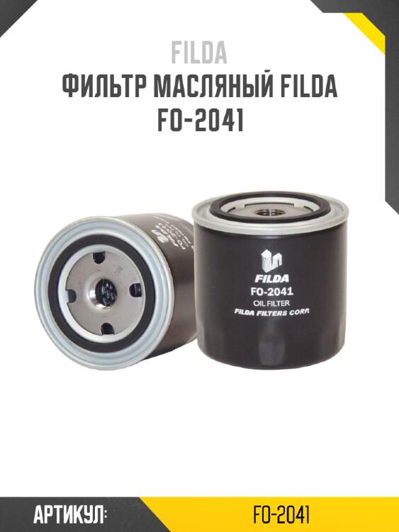 Фильтр масляный filda fo-2041