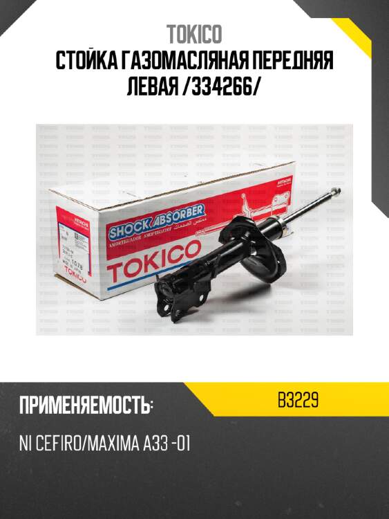 Стойка газомасляная передняя левая /334266/ tokico b3229