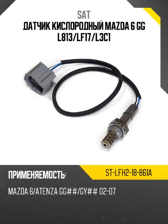 Датчик кислородный mazda 6 gg l813 sat st-lfh2-18-861a