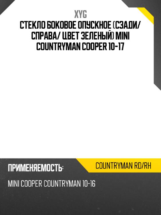 Стекло боковое опускное сзади xyg countryman rd/rh
