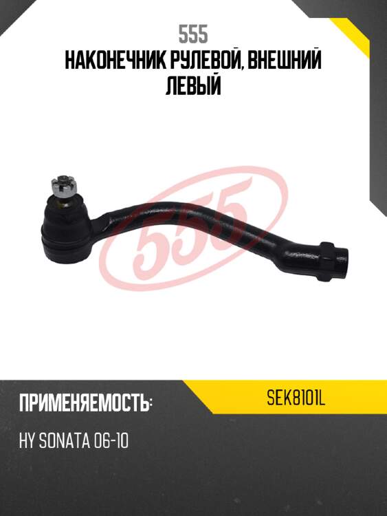 Наконечник рулевой, внешний левый 555 sek8101l