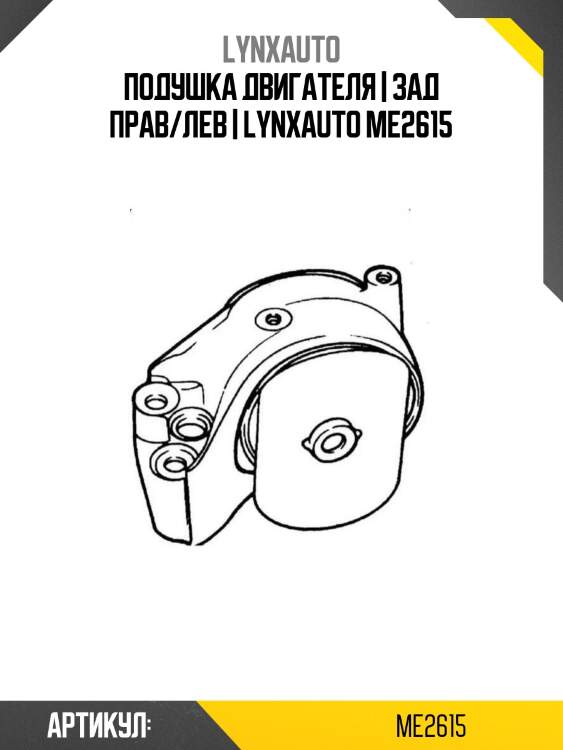 Подушка двигателя | зад прав/лев | lynxauto me2615