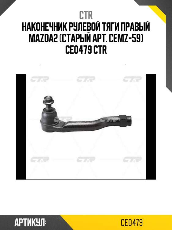 Наконечник рулевой тяги правый mazda2 (старый арт. cemz-59) ce0479 ctr