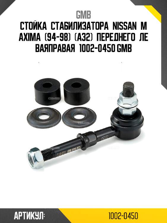 Стойка стабилизатора nissan maxima (94-98) (a32) переднего леваяправая 1002-0450 gmb