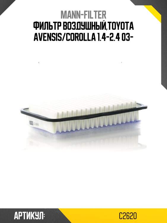 Фильтр воздушный,toyota avensis/corolla 1.4-2.4 03-