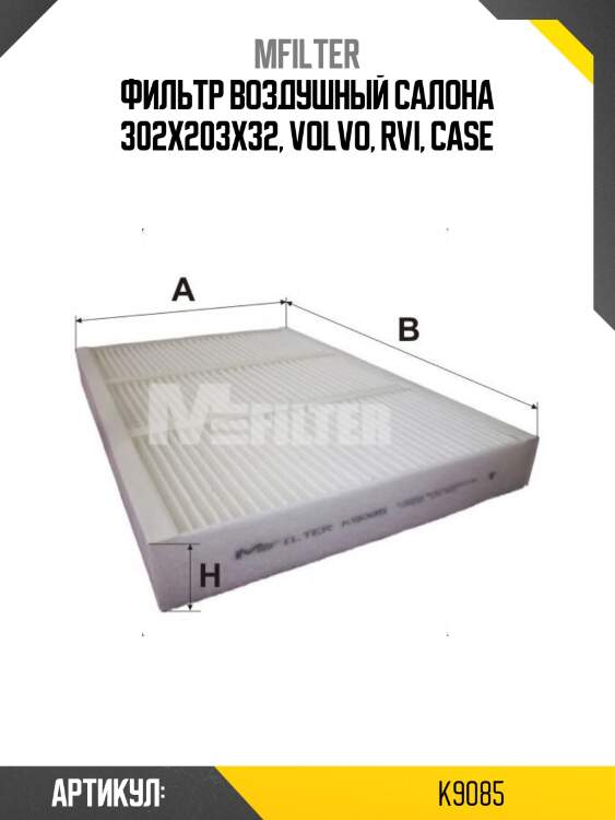 Фильтр воздушный салона 302x203x32, volvo, rvi, case