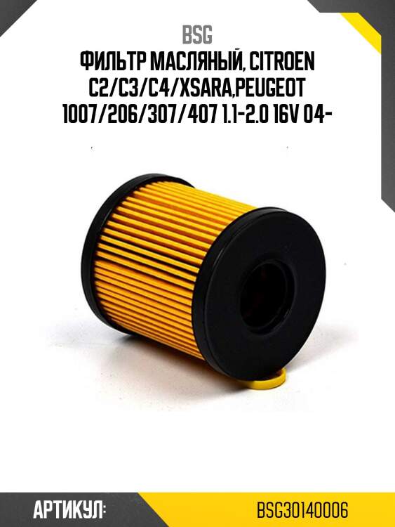 Фильтр масляный, citroen c2/c3/c4/xsara,peugeot 1007/206/307/407 1.1-2.0 16v 04-