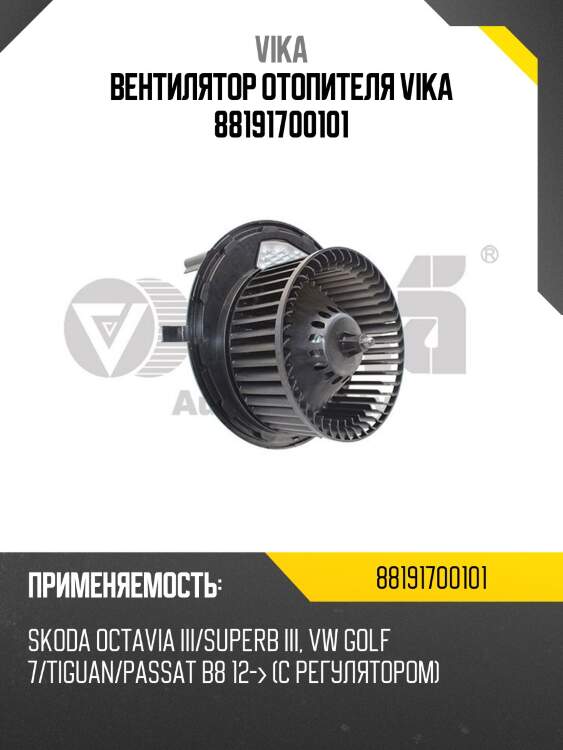 Вентилятор отопителя vika 88191700101