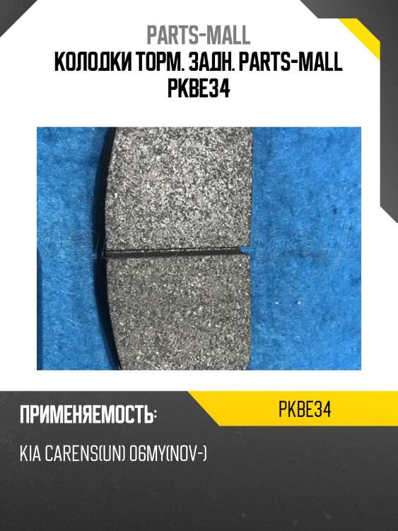 Колодки торм. задн. parts-mall pkbe34