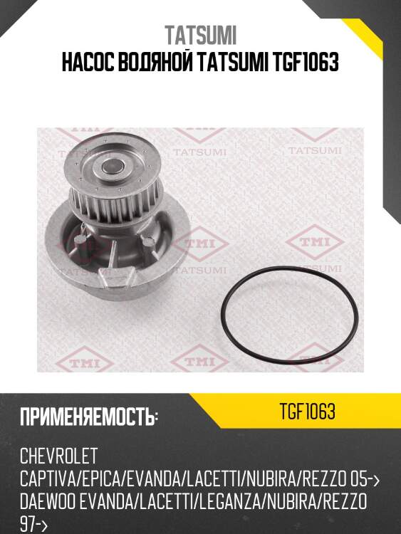 Насос водяной tatsumi tgf1063