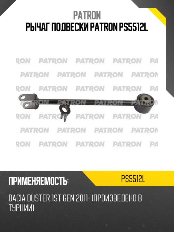 Рычаг подвески patron ps5512l