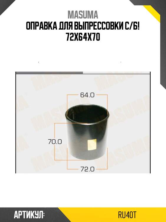 Оправка для выпрессовки с/б! 72x64x70\