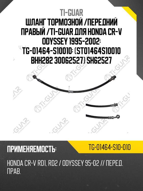 Шланг тормозной /передний правый /ti-guar для honda cr-v odyssey 1995-2002  tg-01464-s10010  (st01464s10010 bhh282 30062527) sh62527