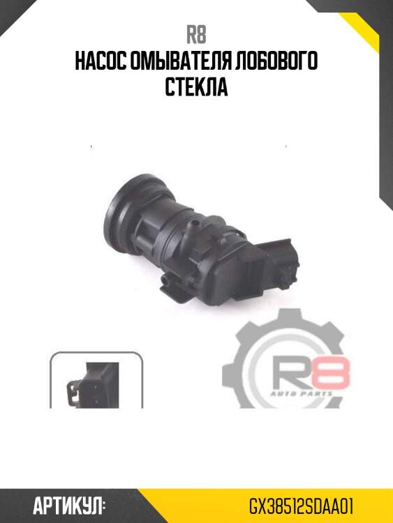 Насос омывателя лобового стекла