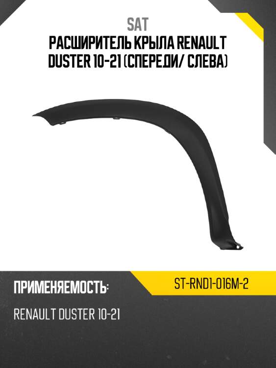Расширитель крыла renault duster 10-21 спереди sat st-rnd1-016m-2