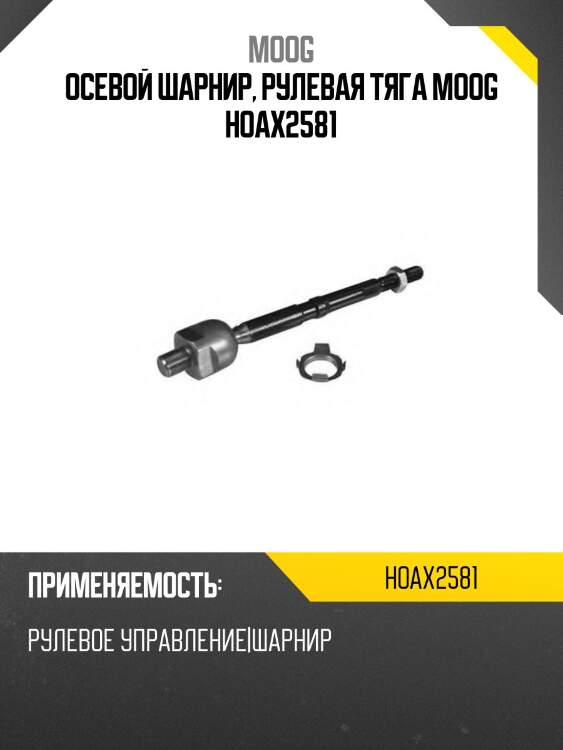 Тяга рулевая honda fit moog ho-ax-2581