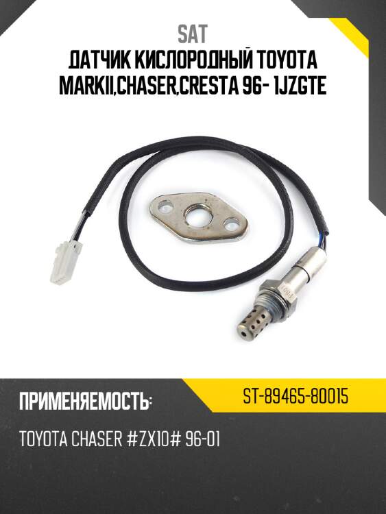 Датчик кислородный toyota markii,chaser,cresta 96- 1jzgte sat st-89465-80015
