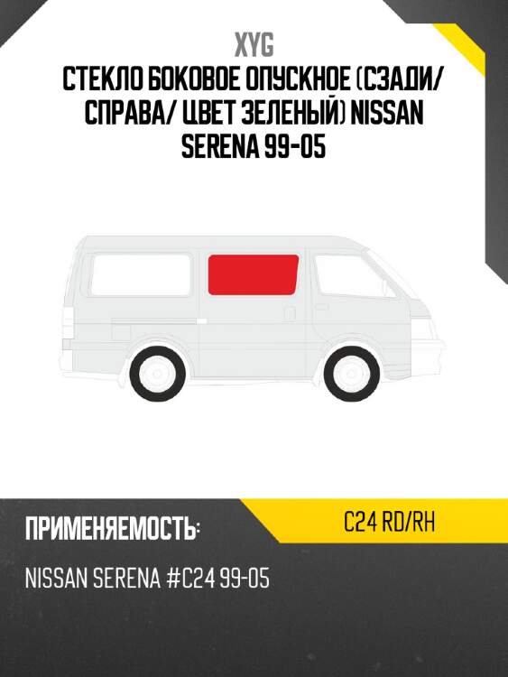 Стекло боковое опускное сзади xyg c24 rd/rh