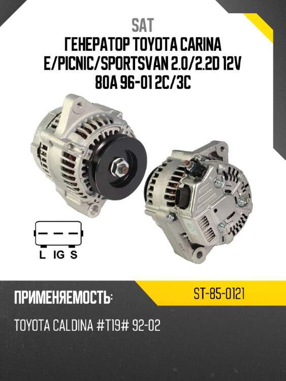 Генератор toyota carina e sat st-85-0121