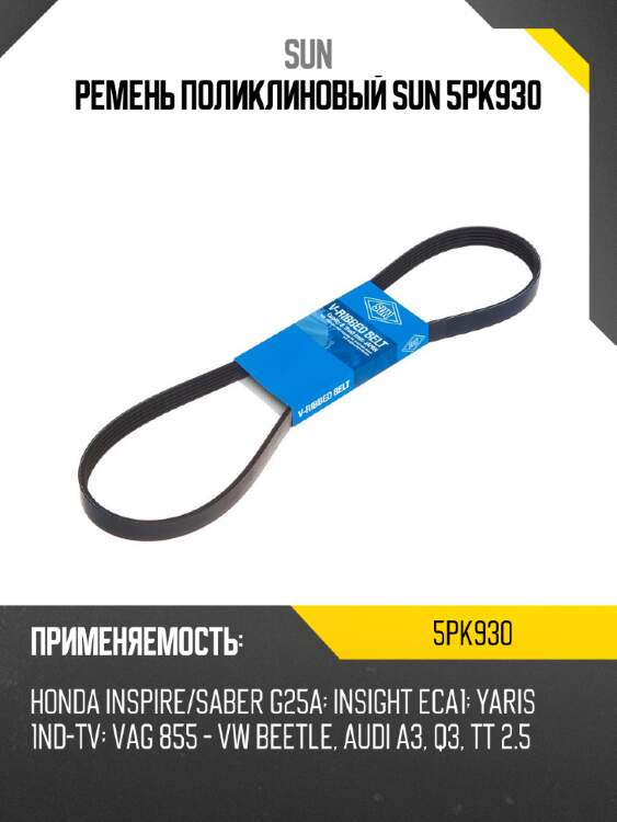 Ремень поликлиновый sun 5pk930