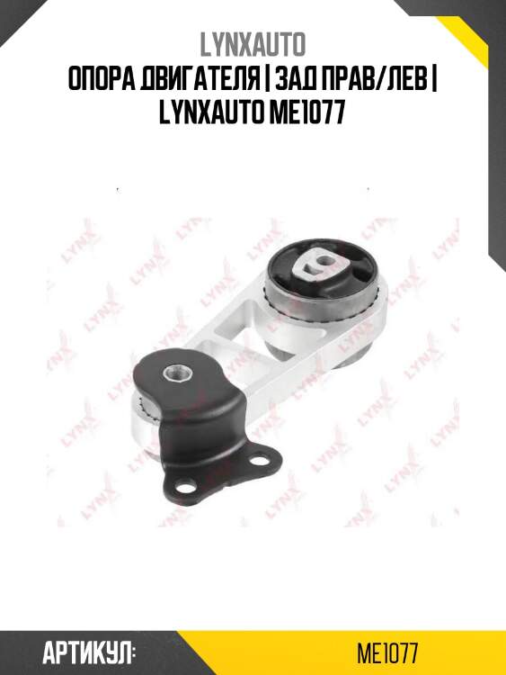 Опора двигателя | зад прав/лев | lynxauto me1077