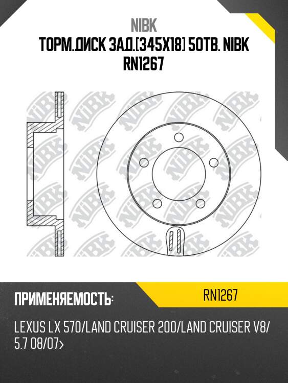 Диск тормозной toyota land cruiser j200 4.5d/4.7 07-/lexus lx570 08- задний rn1267 nibk