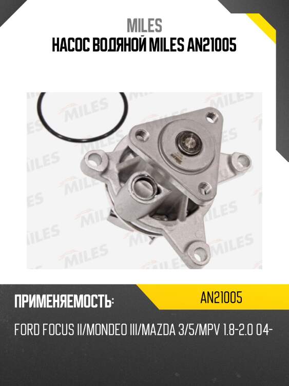 Насос водяной ford focus ii/mondeo iii/mazda 3/5/mpv 1.8-2.0 04- (dolz f150) an21005 miles