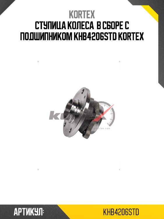 Ступица колеса  в сборе с подшипником khb4206std kortex