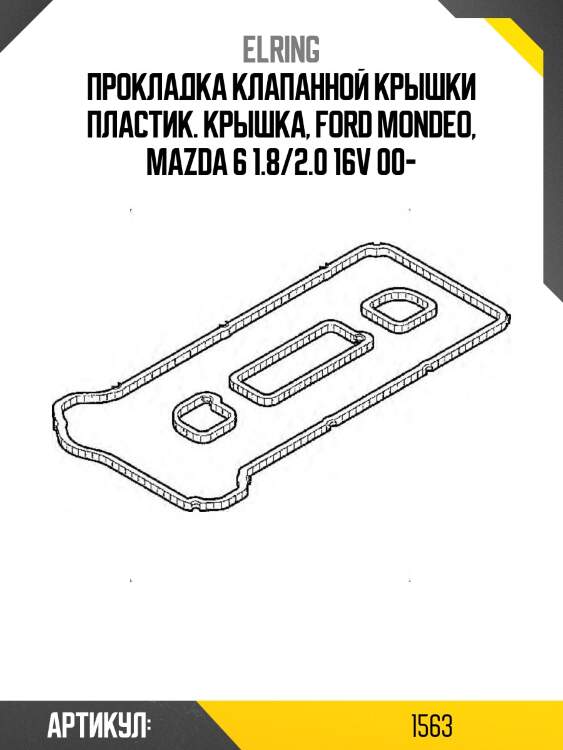 Прокладка клапанной крышки пластик. крышка, ford mondeo, mazda 6 1.8/2.0 16v 00-
