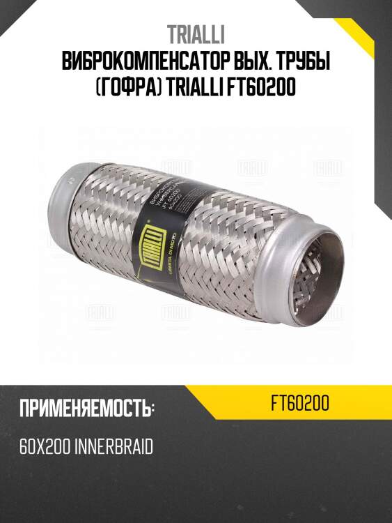 Виброкомпенсатор вых. трубы (гофра) trialli ft60200