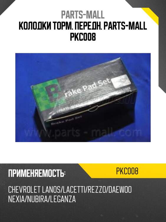 Колодки торм. передн. parts-mall pkc008