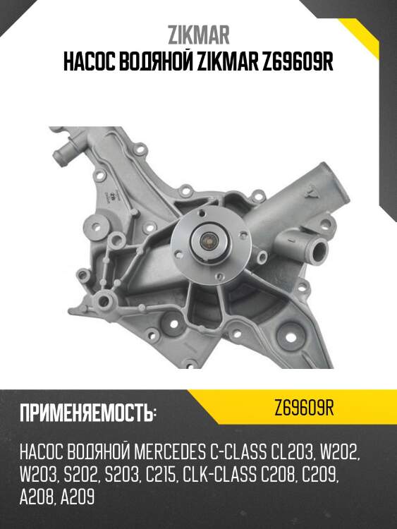 НАСОС ВОДЯНОЙ ZIKMAR Z69609R