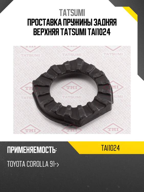 Проставка пружины задняя верхняя tatsumi tai1024