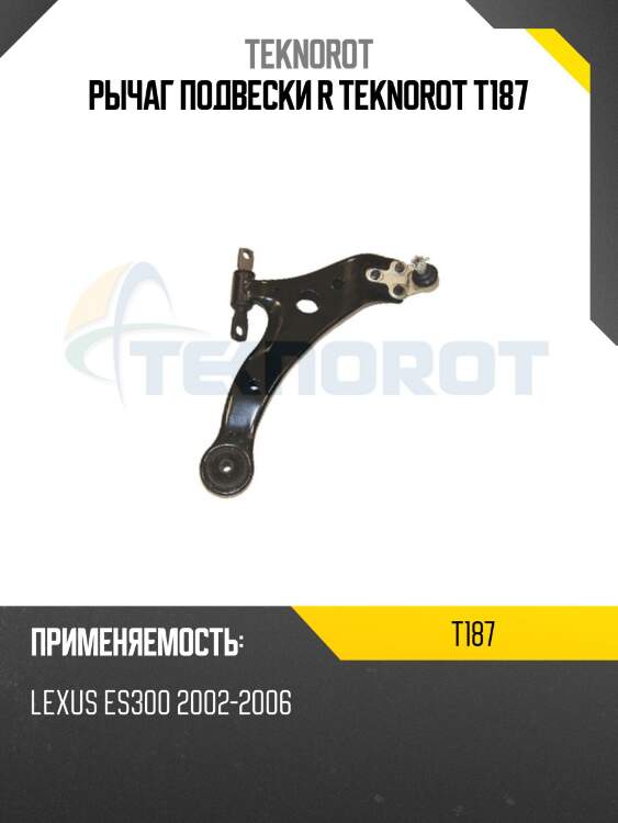 Рычаг подвески r teknorot t187