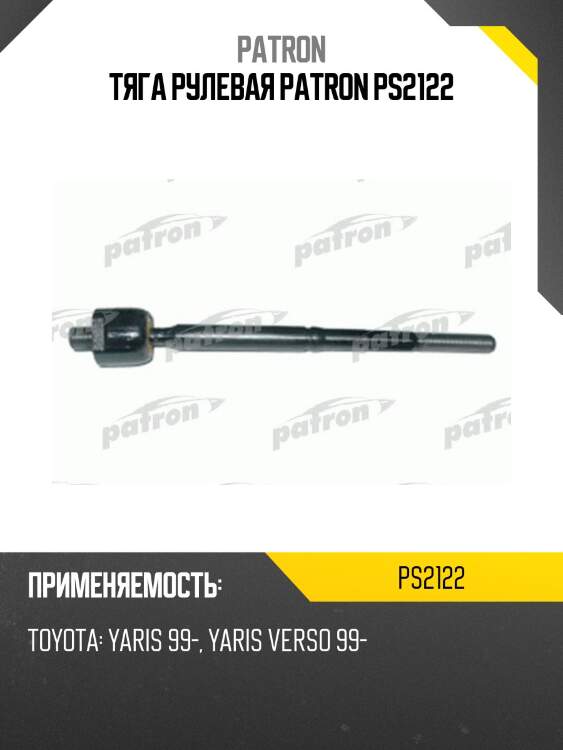 Тяга рулевая patron ps2122