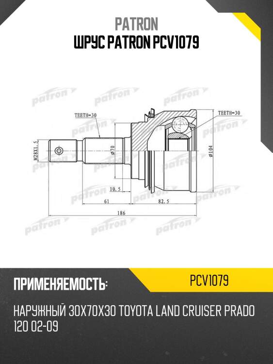 Шрус patron pcv1079