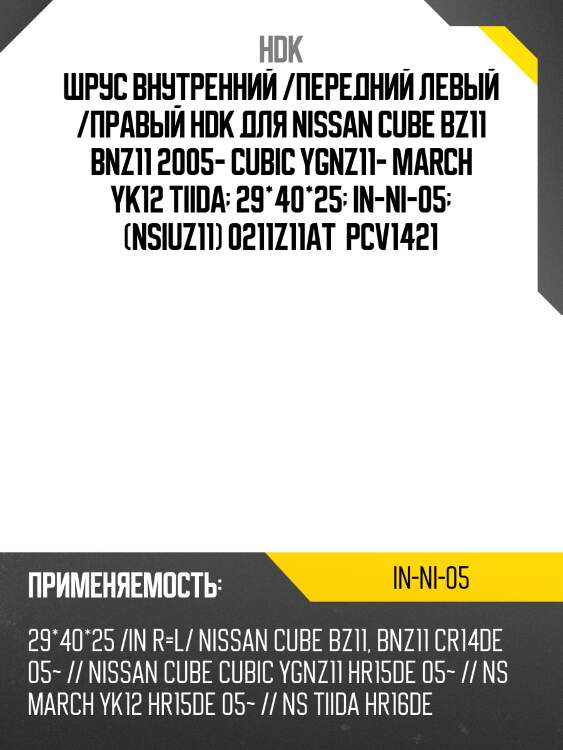 Шрус внутренний /передний левый /правый hdk для nissan cube bz11 bnz11 2005- cubic ygnz11- march yk12 tiida  29*40*25  in-ni-05  (nsiuz11) 0211z11at  pcv1421
