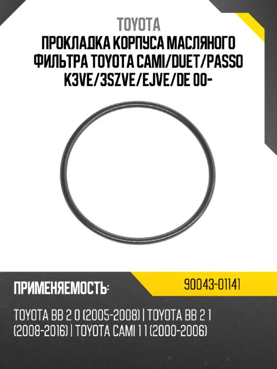 Прокладка корпуса масляного фильтра TOYOTA CAMI TOYOTA 90043-01141