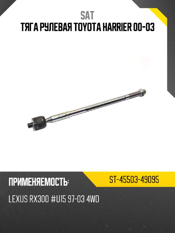 Тяга рулевая toyota harrier 00-03 sat st-45503-49095