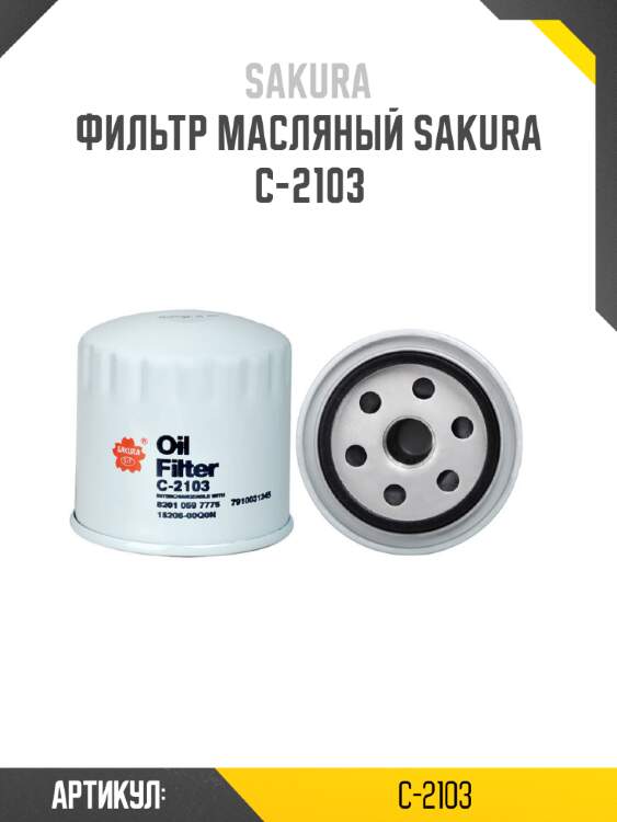 Фильтр масляный sakura c-2103