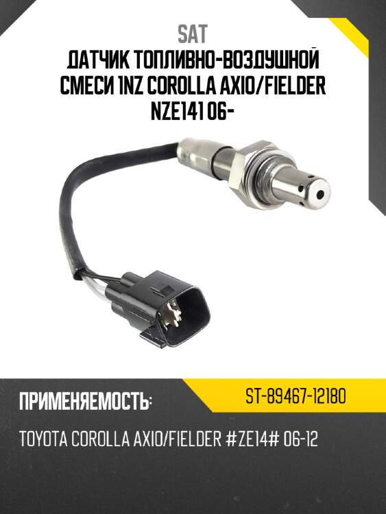 Датчик топливно-воздушной смеси 1nz corolla axio sat st-89467-12180